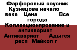 Фарфоровый соусник Кузнецова начало 20 века › Цена ­ 3 500 - Все города Коллекционирование и антиквариат » Антиквариат   . Адыгея респ.,Майкоп г.